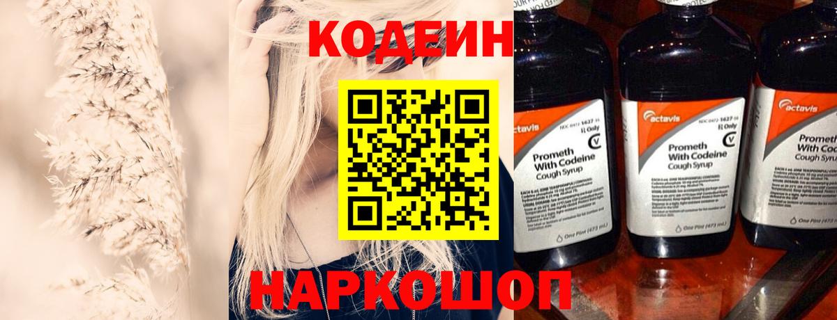Codein напиток Lean (лин) Ишимбай